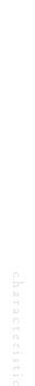 当社の特徴 characteristic