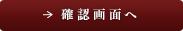 確認画面へ