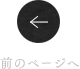 前のページへ