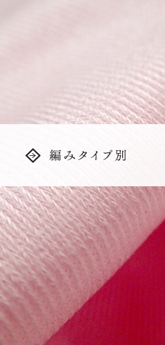 編みタイプ別