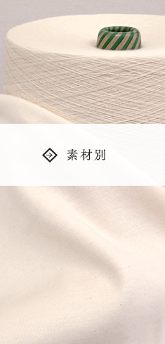 素材別