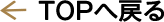 TOPへ戻る